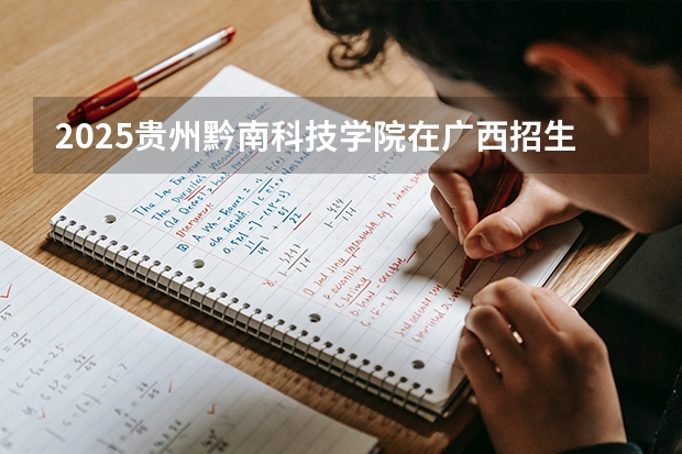 2025贵州黔南科技学院在广西招生计划一览表