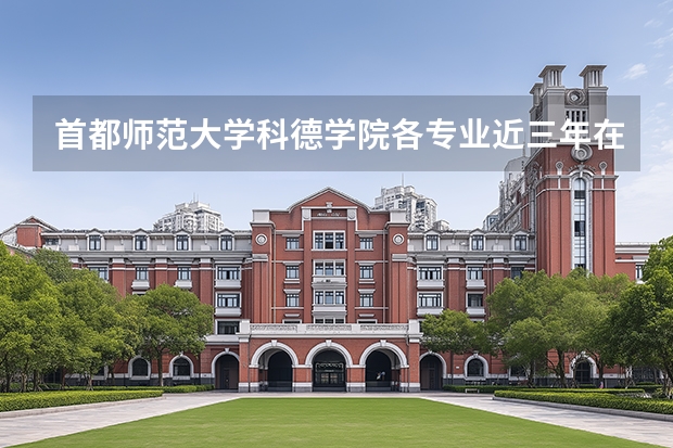 首都师范大学科德学院各专业近三年在贵州招生人数 学费多少钱