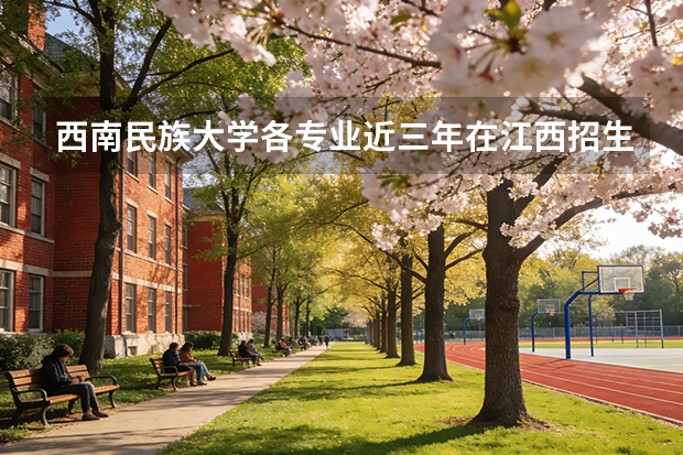 西南民族大学各专业近三年在江西招生人数 学费多少钱