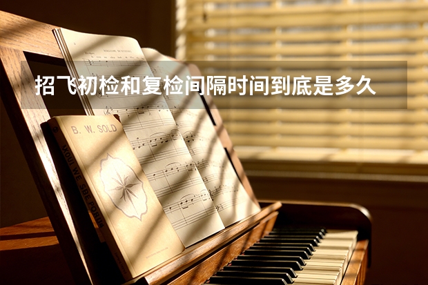 招飞初检和复检间隔时间到底是多久