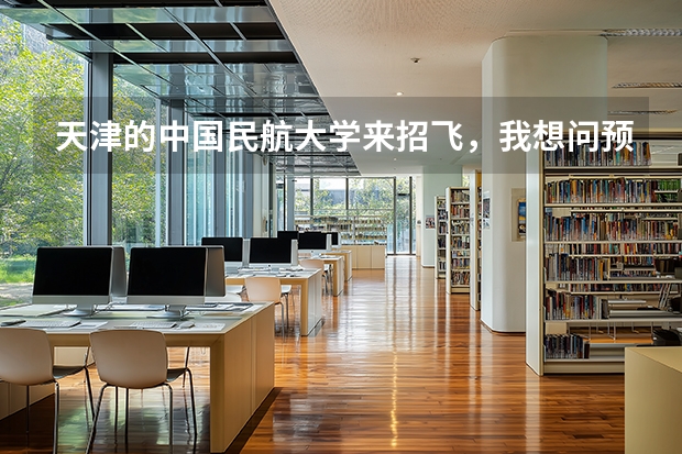 天津的中国民航大学来招飞，我想问预检过了，复检时身上有一点小疤能过吧？（中国民航大学天津飞行学院就是个骗局招飞高中的黑龙江省体检我们花了不少钱还当误学生时间，最）