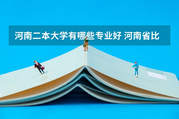 河南二本大学有哪些专业好 河南省比较好的二本院校有哪些?