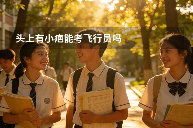 头上有小疤能考飞行员吗