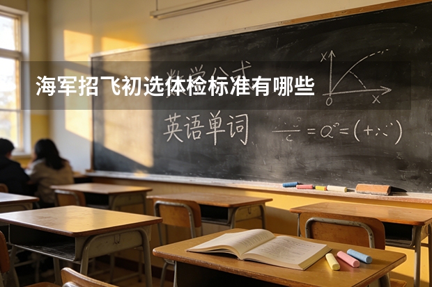 海军招飞初选体检标准有哪些