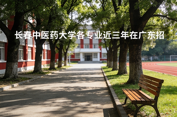 长春中医药大学各专业近三年在广东招生人数 学费多少钱