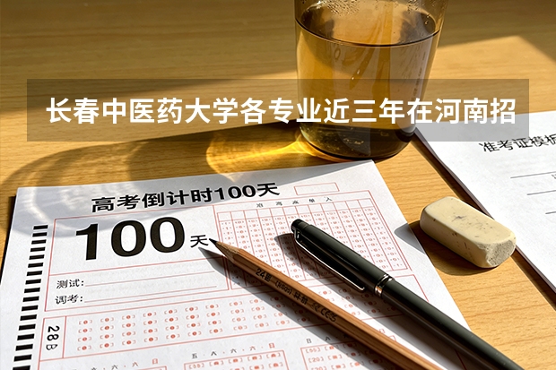 长春中医药大学各专业近三年在河南招生人数 学费多少钱