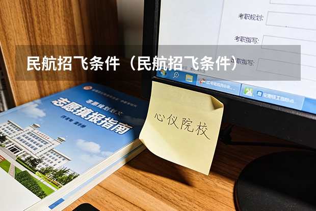 民航招飞条件（民航招飞条件）