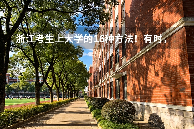 浙江考生上大学的16种方法！有时，选择比努力更重要（民航招飞被录取后在哪念？）