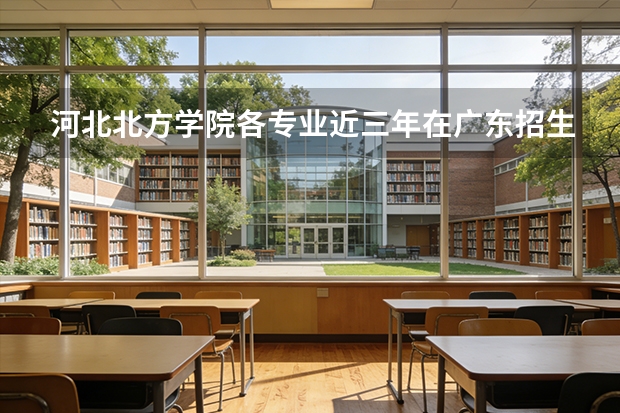 河北北方学院各专业近三年在广东招生人数 学费多少钱