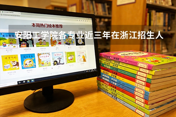 安阳工学院各专业近三年在浙江招生人数 学费多少钱