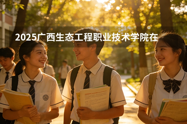 2025广西生态工程职业技术学院在贵州招生计划一览表