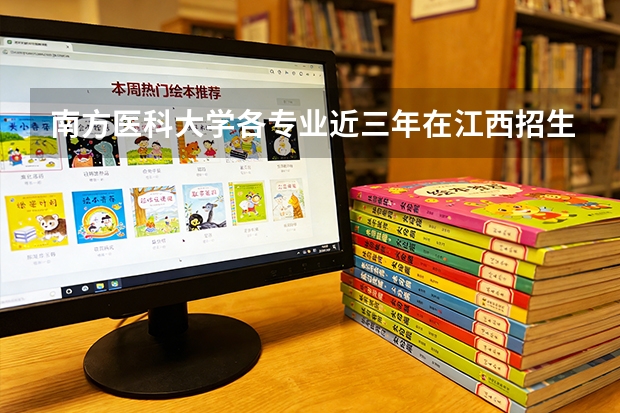 南方医科大学各专业近三年在江西招生人数 学费多少钱