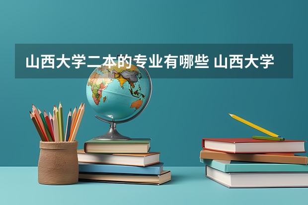 山西大学二本的专业有哪些 山西大学行政管理专业是几本