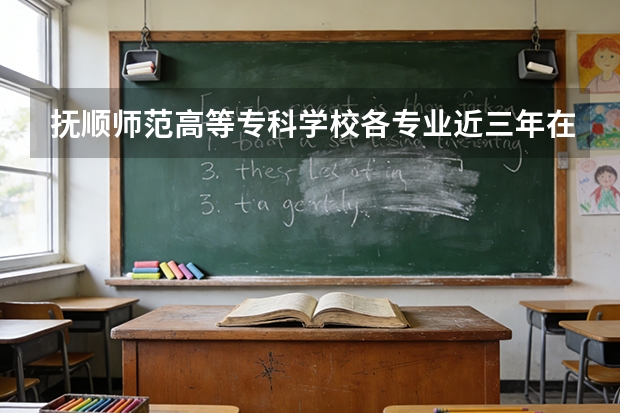 抚顺师范高等专科学校各专业近三年在四川招生人数 学费多少钱