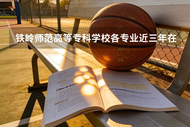 铁岭师范高等专科学校各专业近三年在山东招生人数 学费多少钱