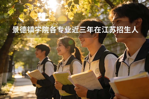 景德镇学院各专业近三年在江苏招生人数 学费多少钱