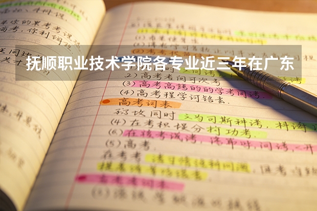 抚顺职业技术学院各专业近三年在广东招生人数 学费多少钱