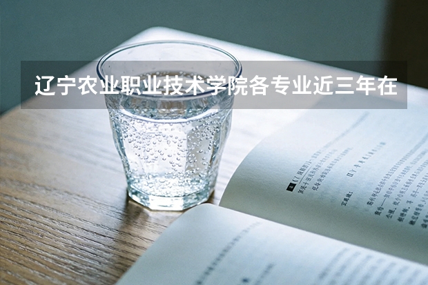 辽宁农业职业技术学院各专业近三年在新疆招生人数 学费多少钱