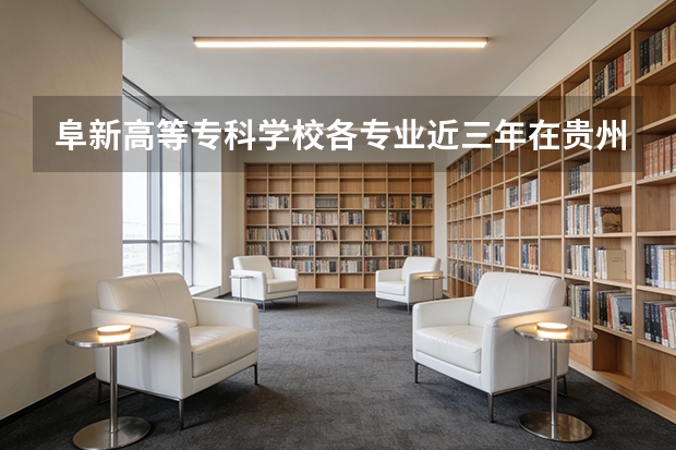 阜新高等专科学校各专业近三年在贵州招生人数 学费多少钱
