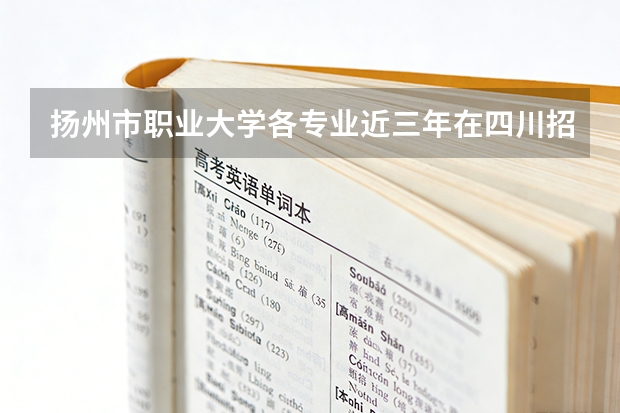 扬州市职业大学各专业近三年在四川招生人数 学费多少钱