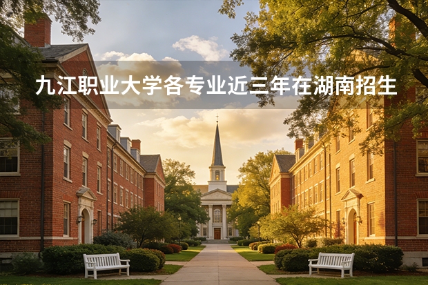 九江职业大学各专业近三年在湖南招生人数 学费多少钱