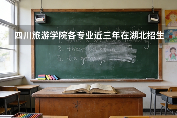 四川旅游学院各专业近三年在湖北招生人数 学费多少钱