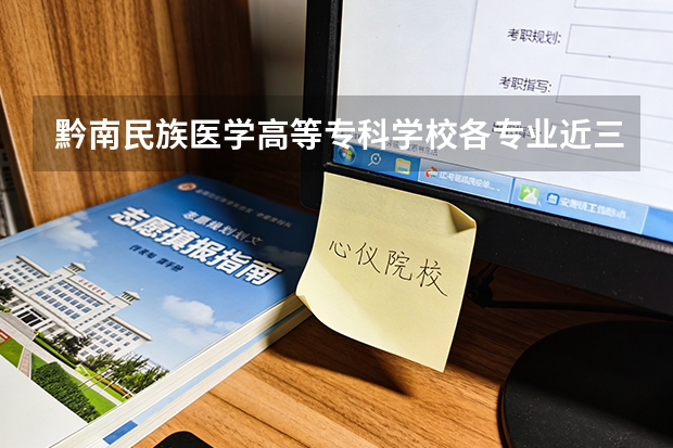 黔南民族医学高等专科学校各专业近三年在新疆招生人数 学费多少钱