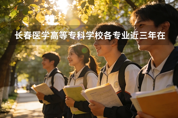 长春医学高等专科学校各专业近三年在宁夏招生人数 学费多少钱
