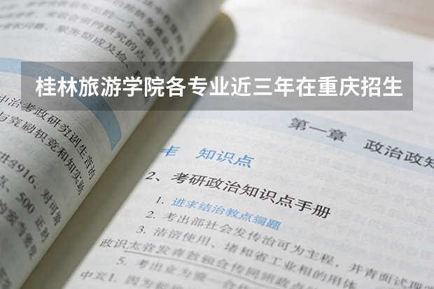 桂林旅游学院各专业近三年在重庆招生人数 学费多少钱