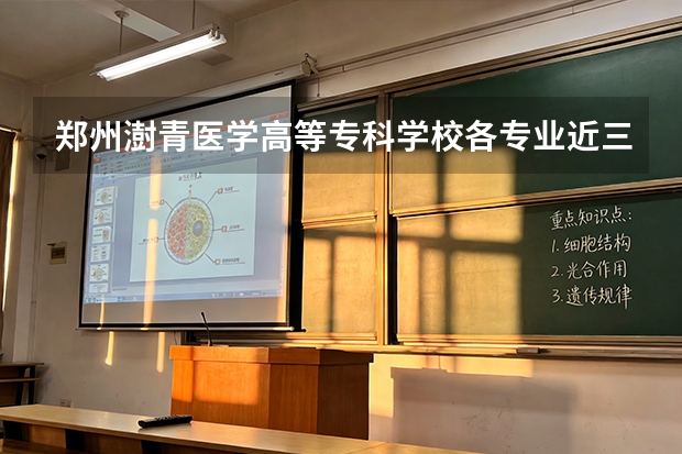 郑州澍青医学高等专科学校各专业近三年在云南招生人数 学费多少钱