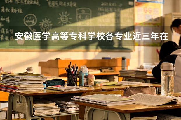 安徽医学高等专科学校各专业近三年在广西招生人数 学费多少钱