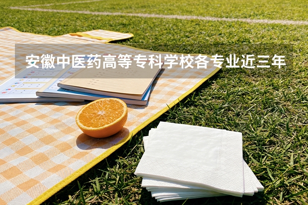 安徽中医药高等专科学校各专业近三年在浙江招生人数 学费多少钱
