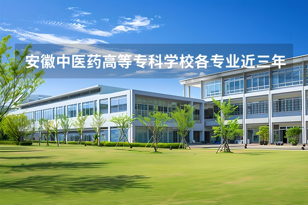 安徽中医药高等专科学校各专业近三年在江西招生人数 学费多少钱