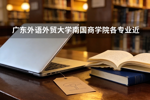 广东外语外贸大学南国商学院各专业近三年在江苏招生人数 学费多少钱