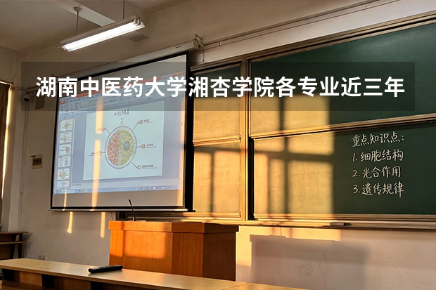 湖南中医药大学湘杏学院各专业近三年在湖北招生人数 学费多少钱