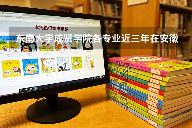 东南大学成贤学院各专业近三年在安徽招生人数 学费多少钱