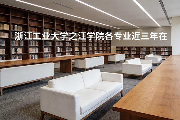浙江工业大学之江学院各专业近三年在福建招生人数 学费多少钱