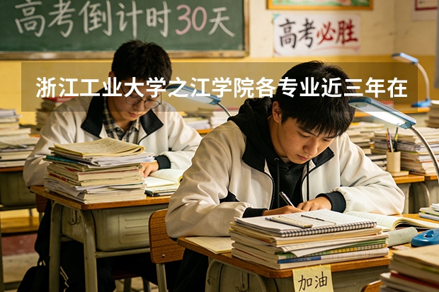 浙江工业大学之江学院各专业近三年在重庆招生人数 学费多少钱