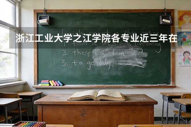 浙江工业大学之江学院各专业近三年在江西招生人数 学费多少钱