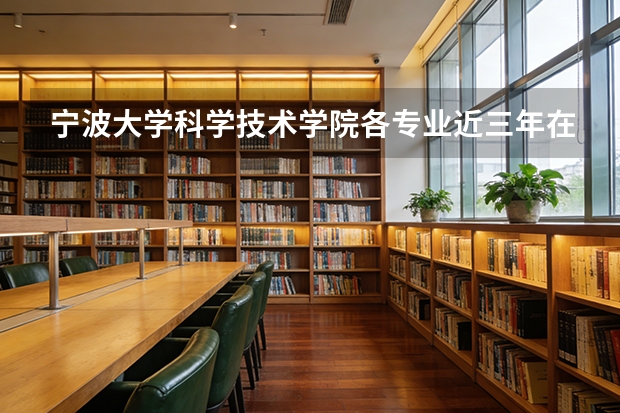 宁波大学科学技术学院各专业近三年在江苏招生人数 学费多少钱