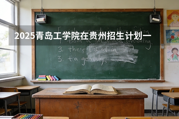 2025青岛工学院在贵州招生计划一览表