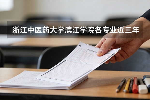 浙江中医药大学滨江学院各专业近三年在广西招生人数 学费多少钱