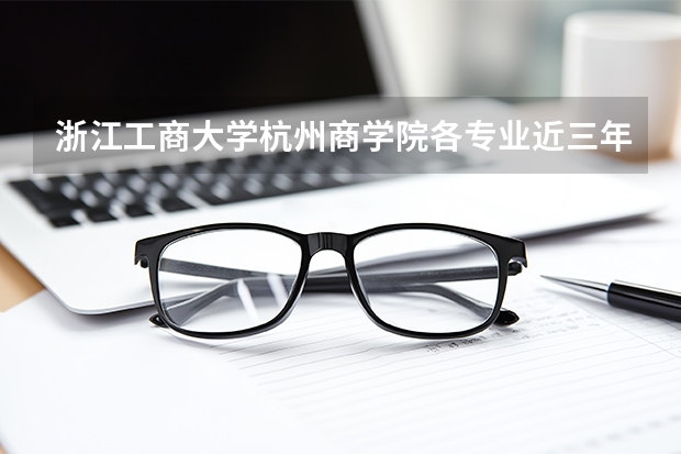 浙江工商大学杭州商学院各专业近三年在山东招生人数 学费多少钱