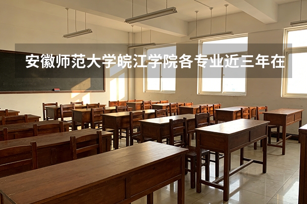 安徽师范大学皖江学院各专业近三年在江苏招生人数 学费多少钱