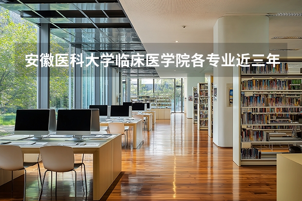 安徽医科大学临床医学院各专业近三年在广东招生人数 学费多少钱