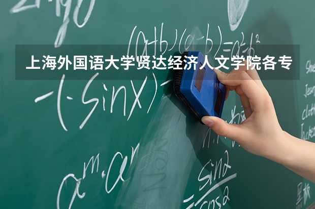 上海外国语大学贤达经济人文学院各专业近三年在吉林招生人数 学费多少钱