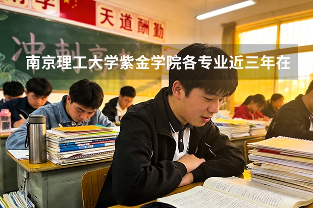 南京理工大学紫金学院各专业近三年在山东招生人数 学费多少钱