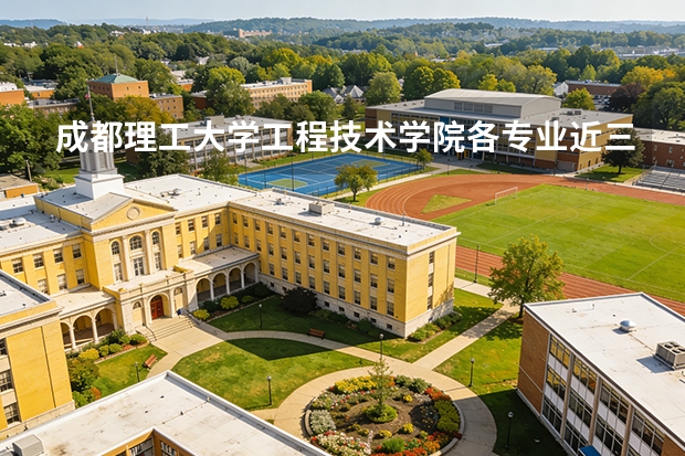 成都理工大学工程技术学院各专业近三年在陕西招生人数 学费多少钱