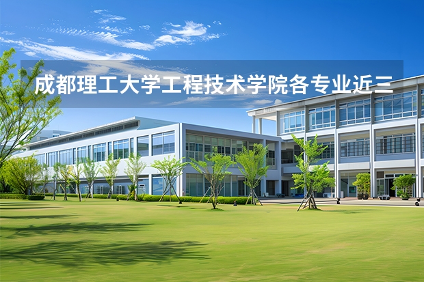 成都理工大学工程技术学院各专业近三年在河北招生人数 学费多少钱