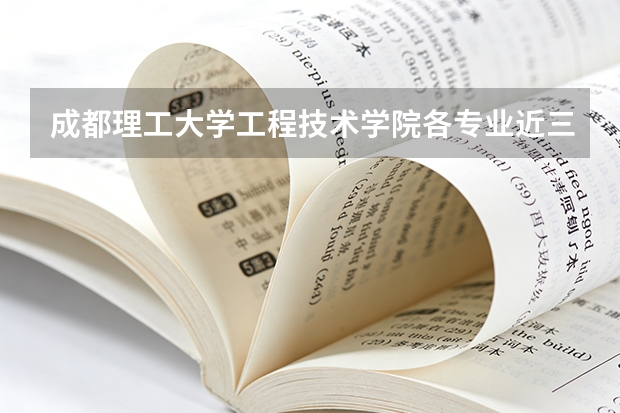 成都理工大学工程技术学院各专业近三年在广西招生人数 学费多少钱
